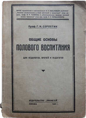 Сорохтин Г.Н. Общие основы полового воспитания. Для педологов, врачей и педагогов... М., 1930.